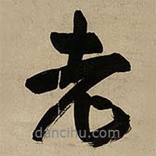 老書(shū)法圖片