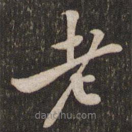 黃庭堅寫的行書老