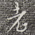 張羽寫的行書老