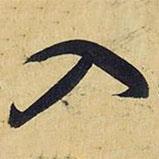 入書(shū)法圖片