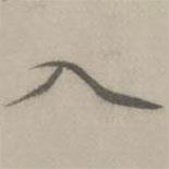 入書(shū)法圖片
