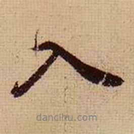 馬治寫(xiě)的行書(shū)入