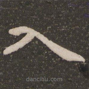 蔡景行寫的行書入