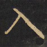 入書法圖片
