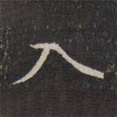 蔡世松寫的行書入