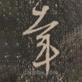 劉玨寫的行書幸
