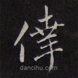 沈粲寫的行書幸