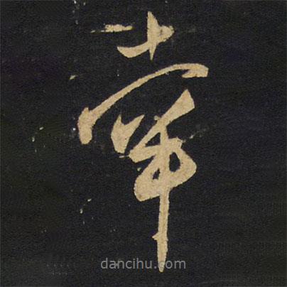 幸書法圖片