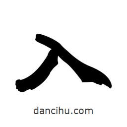 郭沫若寫的行書入