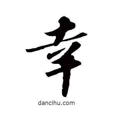 幸書法圖片