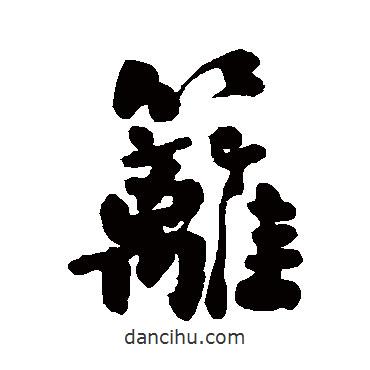 王闿運寫的行書籬