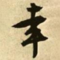 幸書法圖片