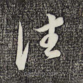 董其昌寫的行書往