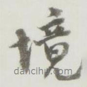 境書法圖片