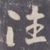 往書法圖片