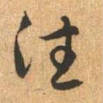 往書法圖片