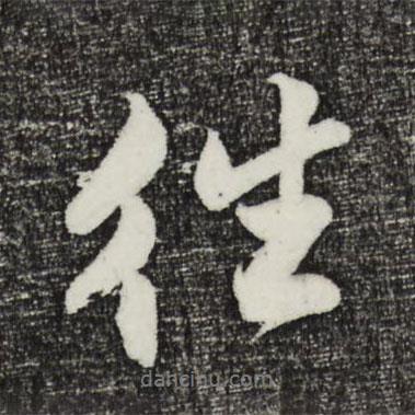 往書法圖片