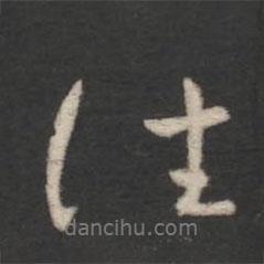 往書法圖片
