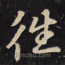 往書法圖片
