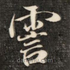 霎書法圖片
