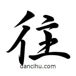 往書法圖片