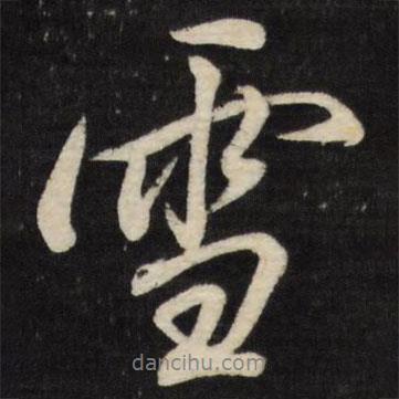 雪書法圖片