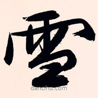 文征明寫的行書雪