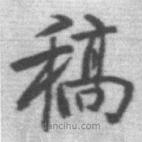 稿書法圖片