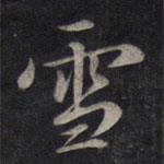 鮮于樞寫的行書雪