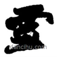 趙之謙寫的行書雪