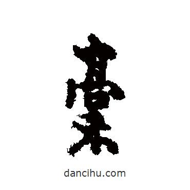 稿書法圖片