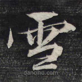 雪書(shū)法圖片