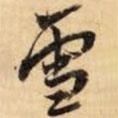 雪書法圖片