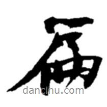 篇書(shū)法圖片