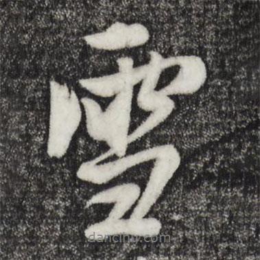 雪書法圖片