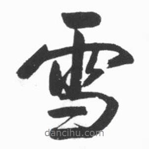 雪書(shū)法圖片
