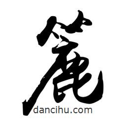 簏書法圖片