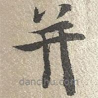 并書法圖片