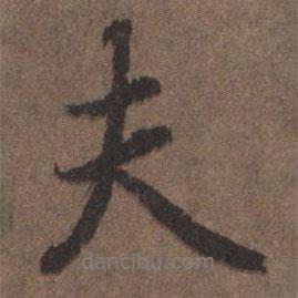 陸柬之寫的行書夫