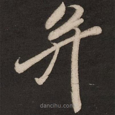 米芾寫的行書并