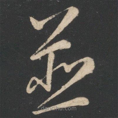 畢誠寫的行書并