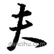 夫書法圖片
