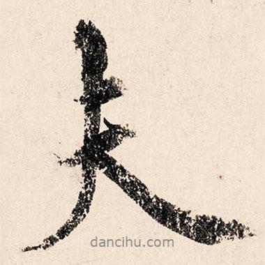 夫書(shū)法圖片