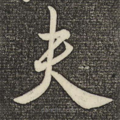 夫書法圖片