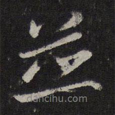 并書法圖片
