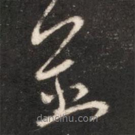 并書(shū)法圖片