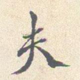 夫書法圖片