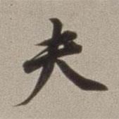 董其昌寫的行書夫