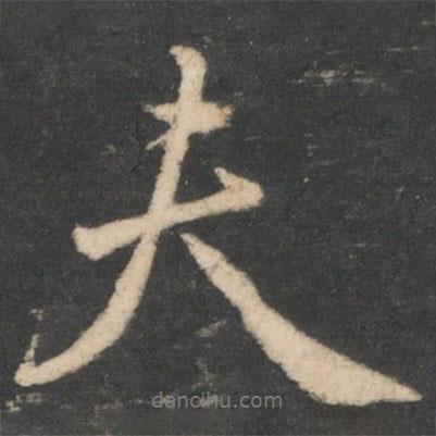 顏真卿寫的行書夫