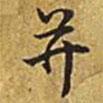 并書法圖片